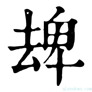 康熙字典𠬈