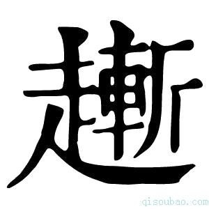 康熙字典𫎸