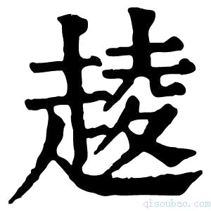 康熙字典𧼔
