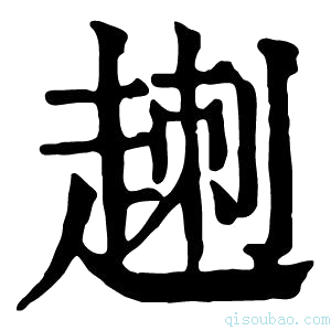 康熙字典𧼕