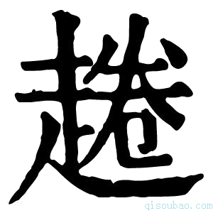 康熙字典𧼚