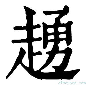 康熙字典䞻