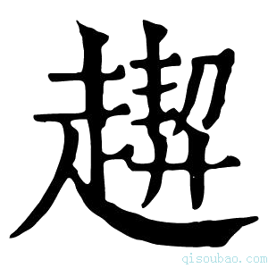 康熙字典𧽁