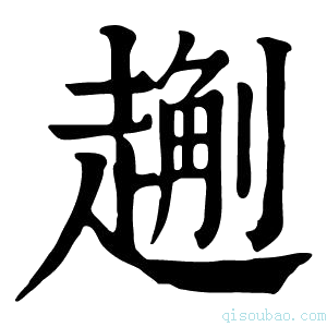 康熙字典𧽄