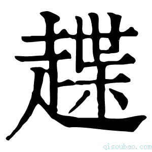 康熙字典𧽅