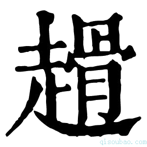 康熙字典𧽌