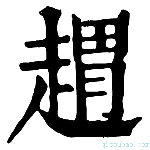 康熙字典𧼫