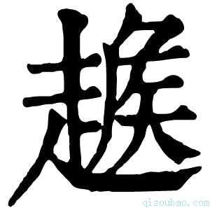 康熙字典𧼵