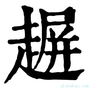 康熙字典𧼲