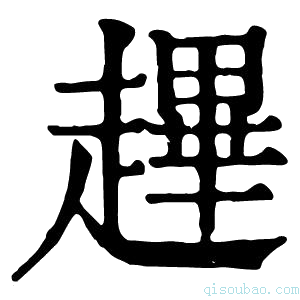 康熙字典䟆