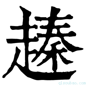 康熙字典𧽕