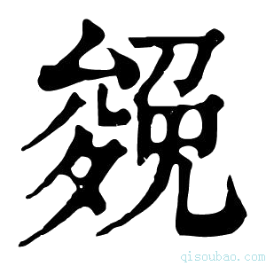 康熙字典𠬍