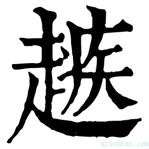 康熙字典𧽑