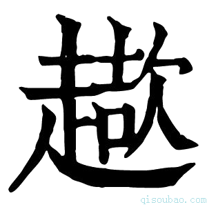 康熙字典𧽓