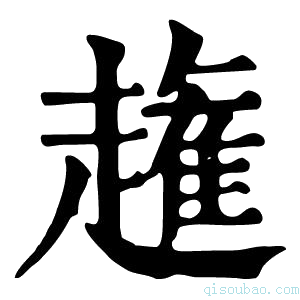 康熙字典𧽳