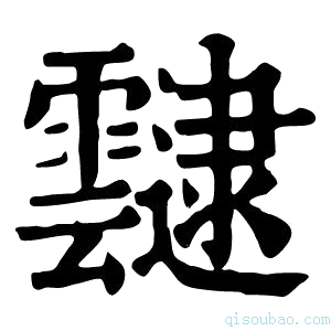 康熙字典叇