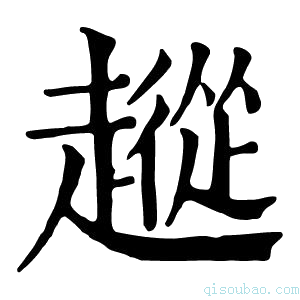 康熙字典𧽵