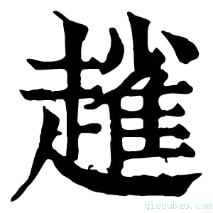 康熙字典𧽟