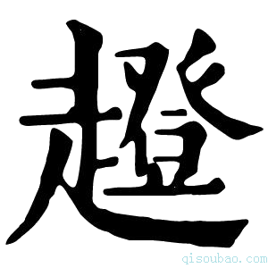 康熙字典𧾊