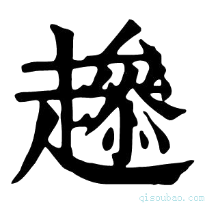 康熙字典𧾋