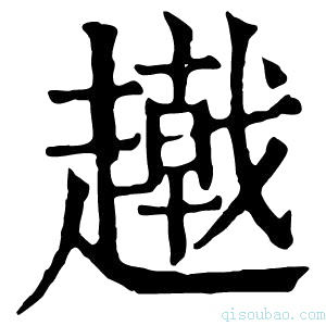 康熙字典𧾂