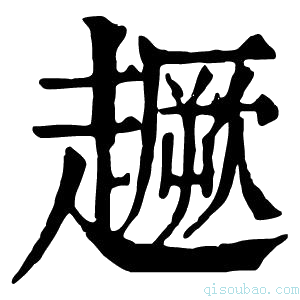 康熙字典𧽸