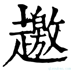 康熙字典𧾐