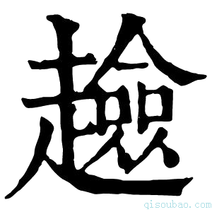 康熙字典𧾏