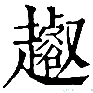 康熙字典𧾝