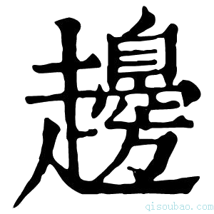 康熙字典䟍