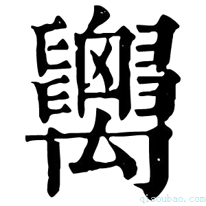 康熙字典𥝋