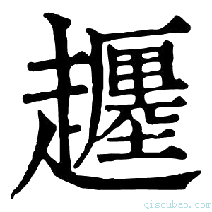 康熙字典𧾡