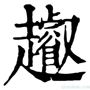 康熙字典𧾩