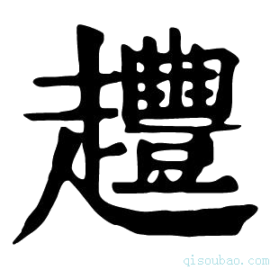 康熙字典𧾳