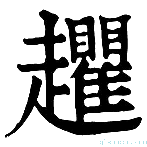 康熙字典𧾱