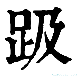 康熙字典趿