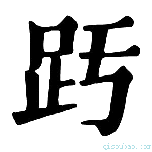 康熙字典𧿉