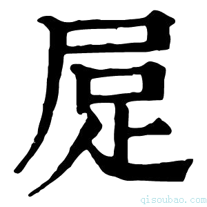 康熙字典𧿃