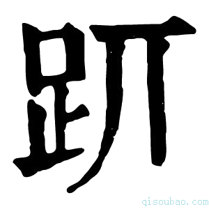 康熙字典𧿄