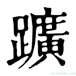 康熙字典𧿈