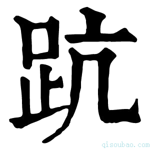 康熙字典䟘