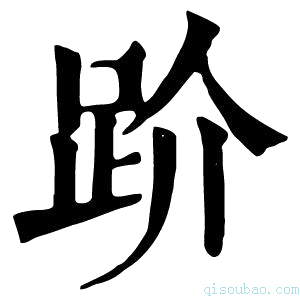 康熙字典𧿩