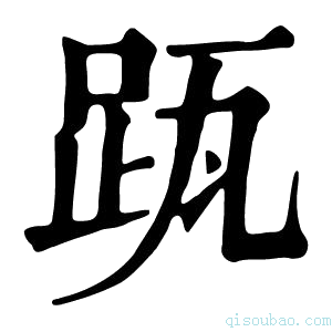 康熙字典𨀄