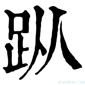 康熙字典𧿛