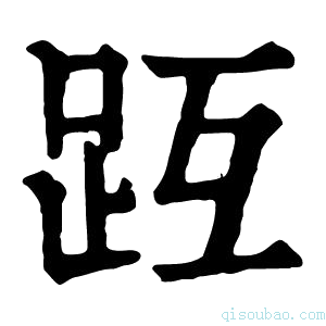 康熙字典𧿟