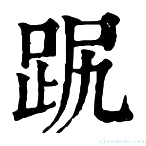 康熙字典𧿻