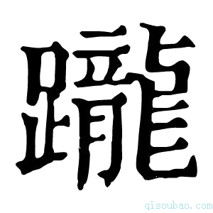 康熙字典𨀁