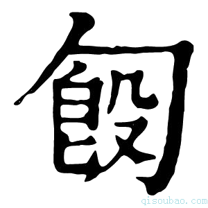 康熙字典匓