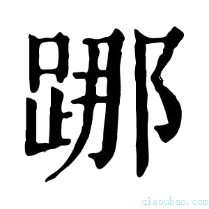 康熙字典𨁌