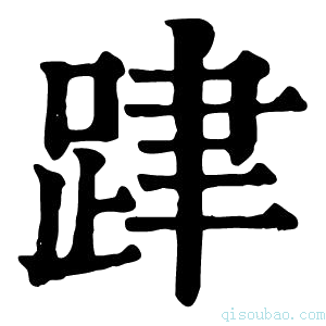 康熙字典𨀞